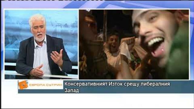 Консервативният Изток срещу либералния Запад