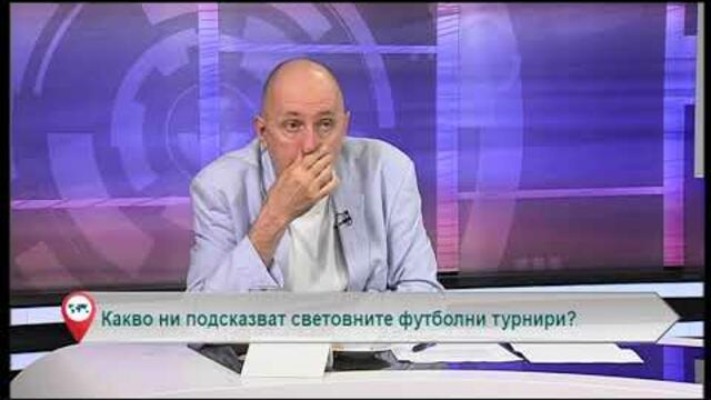 Какво ни подсказват световните футболни турнири?