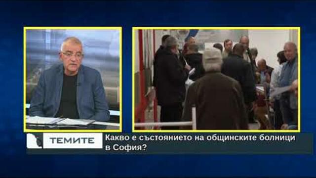 Здравната политика на столицата - проблеми и стратегии