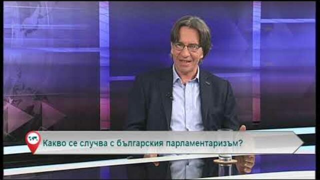 Какво се случва с българския парламентаризъм?