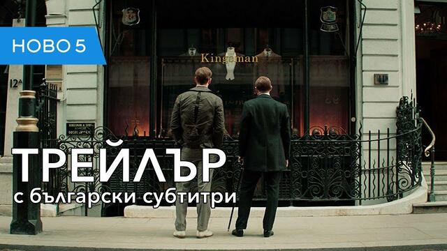 King’s Man: Първа Мисия (2020) трейлър с български субтитри