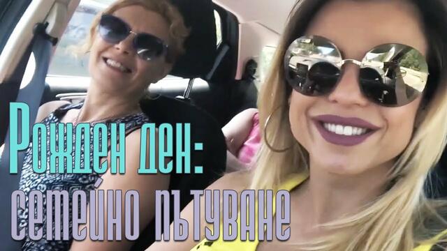 ИМАМ РОЖДЕН ДЕН: Запознайте се със семейството ми