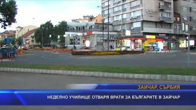 Неделно училище отваря врати за българите в Зайчар