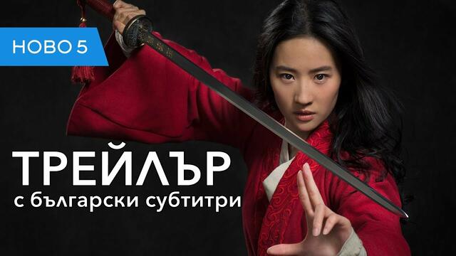 Мулан (2020) трейлър с български субтитри
