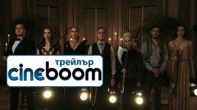 Докато смъртта ни раздели / Ready or Not - Трейлър