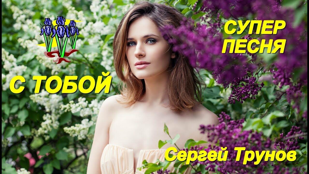 Песни про очень красивые. Сергей Трунов. Сергей Трунов для тебя.. Трунов Сергей песни. Песни Евгения Трунова.