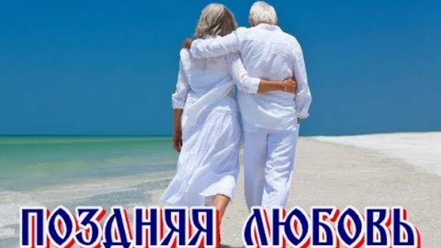 ИОСИФ КОБЗОН   -   " ПОЗДНЯЯ ЛЮБОВЬ"