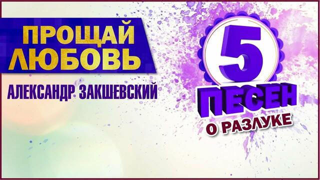 Александр Закшевский  -   ПРОЩАЙ ЛЮБОВЬ / 5 песен о разлуке ///