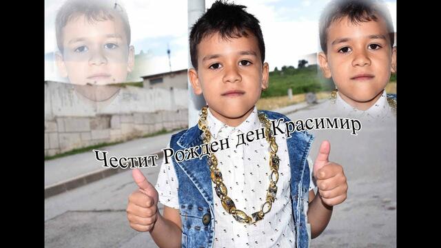 Честит Рожден ден Красимир 6г 2019