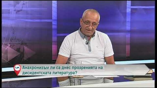 Анахронизъм ли са днес прозренията на дисидентската литература?