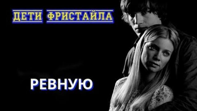 ДЕТИ ФРИСТАЙЛА - РЕВНУЮ