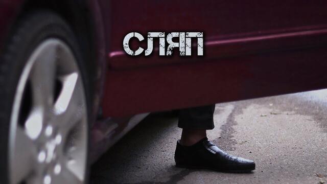 СЛЯП (късометражен филм)