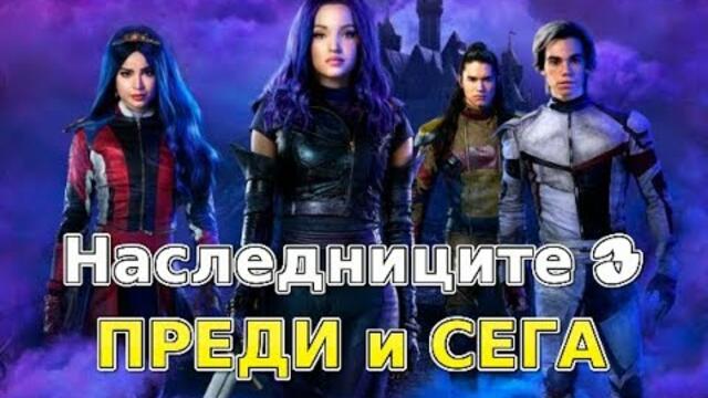Наследниците 3 - ПРЕДИ и СЕГА