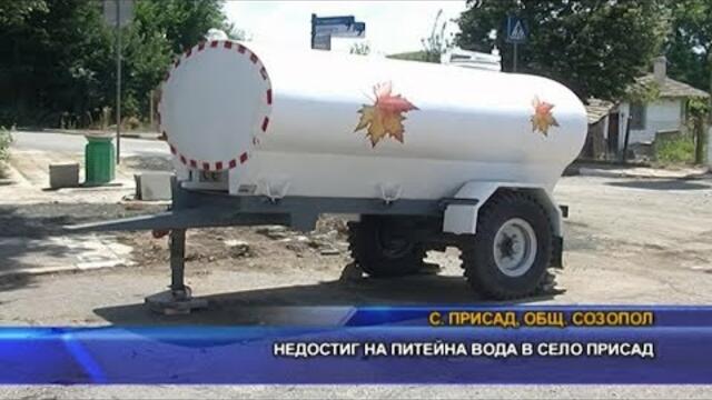 Недостиг на питейна вода в село Присад