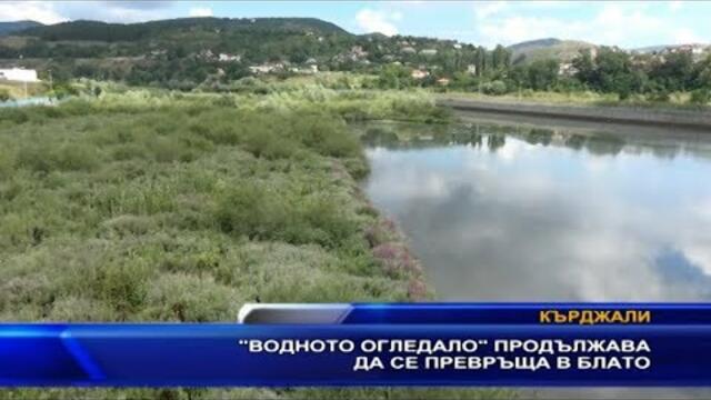 “Водното огледало” се превръща в блато